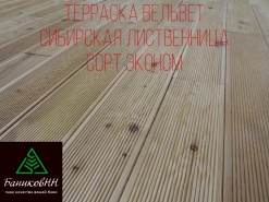 Терраска Вельвет сорт Эконом Сибирская лиственница
