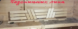 Подспинник из липы 2.5м