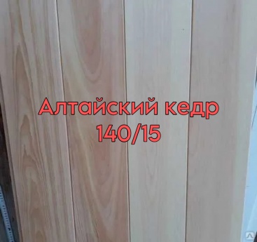 Имитация бруса Алтайский кедр сортАВ 2.5м