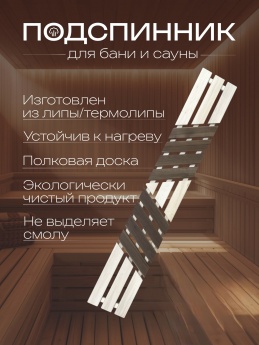 Подспинники из липы 2,0м