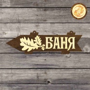 Таблички в баню под заказ