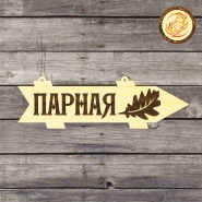 Таблички в баню под заказ