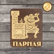 Таблички в баню под заказ