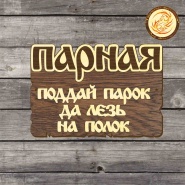 Таблички в баню под заказ