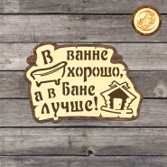 Таблички в баню под заказ