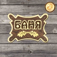 Таблички в баню под заказ