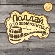 Таблички в баню под заказ
