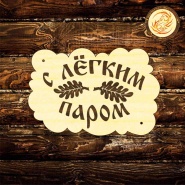 Таблички в баню под заказ