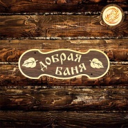 Таблички в баню под заказ