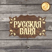 Таблички в баню под заказ