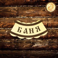 Таблички в баню под заказ