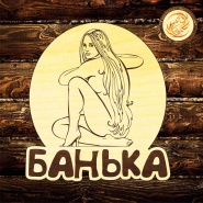 Таблички в баню под заказ