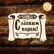 Таблички в баню под заказ